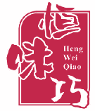 恒味巧 