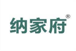 纳家府 