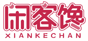 闲客馋 
