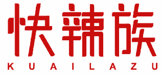 快辣族 