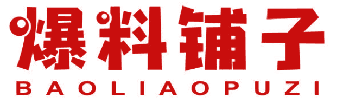 爆料铺子 