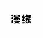 漫缘 