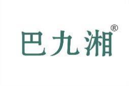 巴九湘