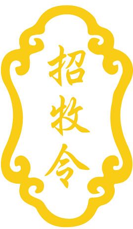 招牧令 