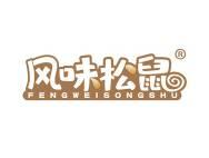 风味松鼠 