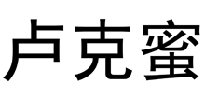 卢克蜜 
