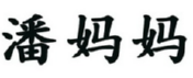 潘妈妈 