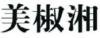 美椒湘 