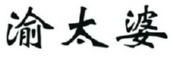 渝太婆 