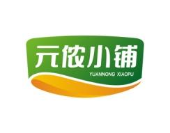 元侬小铺 
