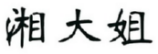 湘大姐 