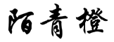陌青橙 