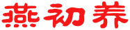 燕初养 
