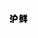 沪鲜 
