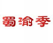 蜀渝季 