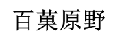 百菓原野 