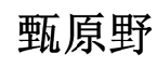 甄原野 