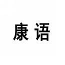 康语 