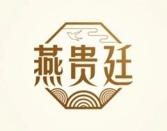 燕贵廷 