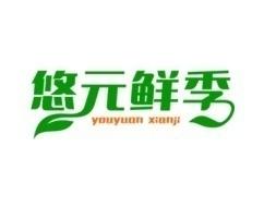 悠元鲜季 