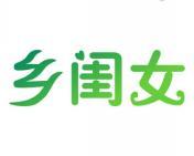 乡闺女