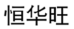 恒华旺 