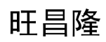 旺昌隆 