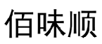 佰味顺 