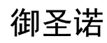 御圣诺 