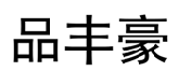 品丰豪 