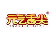 元气舌尖 