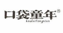 口袋童年  