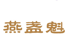 燕盏魁 