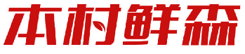 本村鲜森 