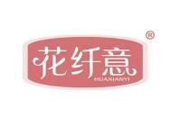 花纤意 