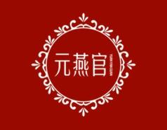 元燕官 