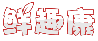 鲜趣康 