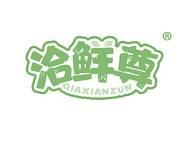 洽鲜尊 