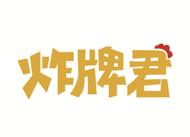 炸牌君 