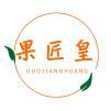 果匠皇 