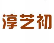 淳芝初 