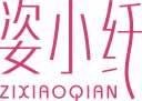 姿小纤
zixiaoqian 