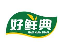 好鲜典 