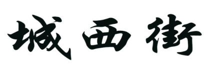 城西街 