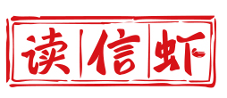 读信虾