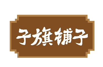 子旗铺子 