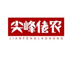 尖峰佬农 
