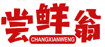 尝鲜翁 