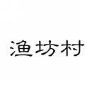 [29类]渔坊村