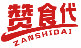 赞食代 